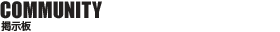 COMMUNITY 掲示板